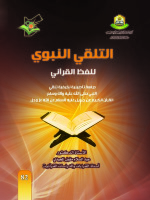 cover image of التلقي النبوي للفظ القرآني